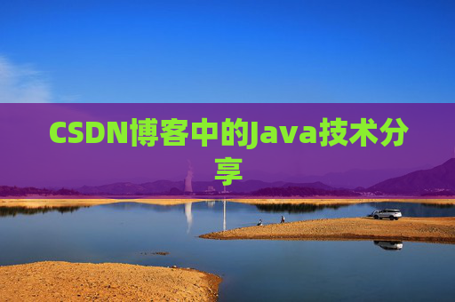 CSDN博客中的Java技术分享 CSDN博客中的Java技术分享
