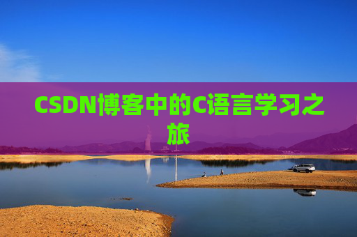 CSDN博客中的C语言学习之旅
